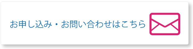 お申し込み・お問い合わせはこちら