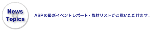 News Topics最新のイベントレポート・機材リストがご覧いただけます。